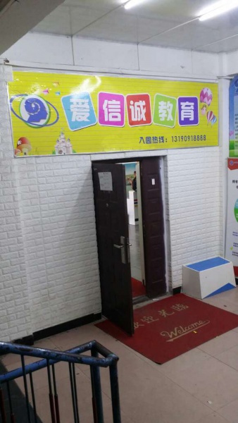 歡迎新客戶〖紅山區愛信誠教育〗接入赤峰創安保安服務有限公司【一鍵式視頻雙向對講110聯網報警系統】
