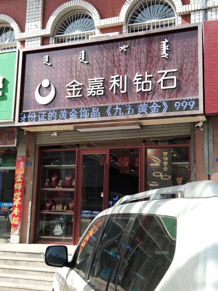 歡迎新客戶〖阿旗金嘉利鉆石〗接入赤峰創安保安服務有限公司【一鍵式視頻雙向對講110聯網報警系統+防入侵110聯網報警系統】