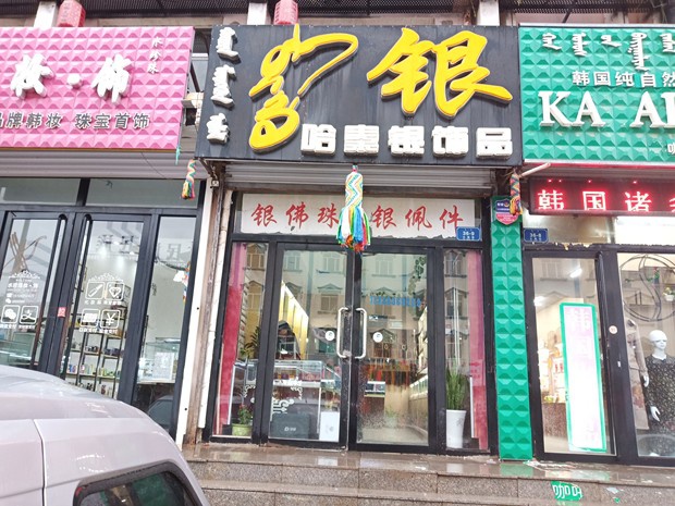 歡迎新客戶〖大板哈秦銀飾品店〗接入赤峰創安保安服務有限公司【防入侵110聯網報警系統]】
