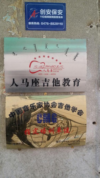 ，歡迎新客戶〖紅山區人馬座吉他教育培訓班〗接入赤峰創安保安服務有限公司【一鍵式視頻雙向對講110聯網報警系統】