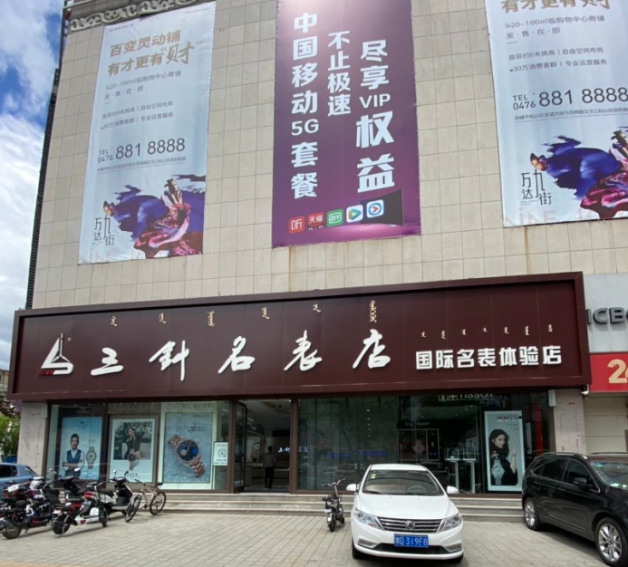 歡迎用戶〖紅山區三針名表店〗接入赤峰創安保安服務有限公司【防入侵110聯網報警系統】