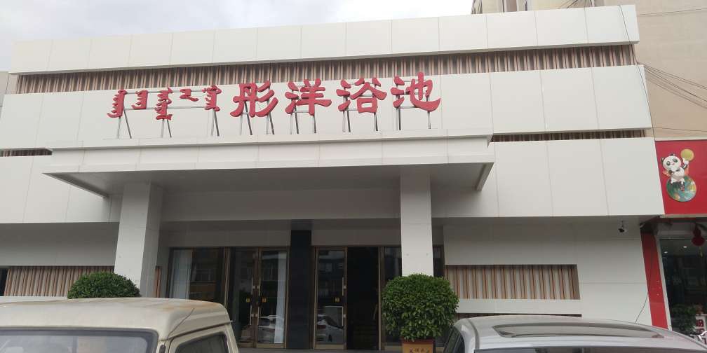 歡迎新客戶〖新城區彤洋浴池〗接入赤峰創安保安服務有限公司【一鍵式視頻雙向對講110聯網報警系統】