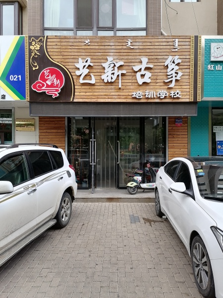 歡迎新客戶〖紅山區藝新古箏培訓學?！浇尤氤喾鍎摪脖０卜沼邢薰尽疽绘I式視頻雙向對講110聯網報警系統】